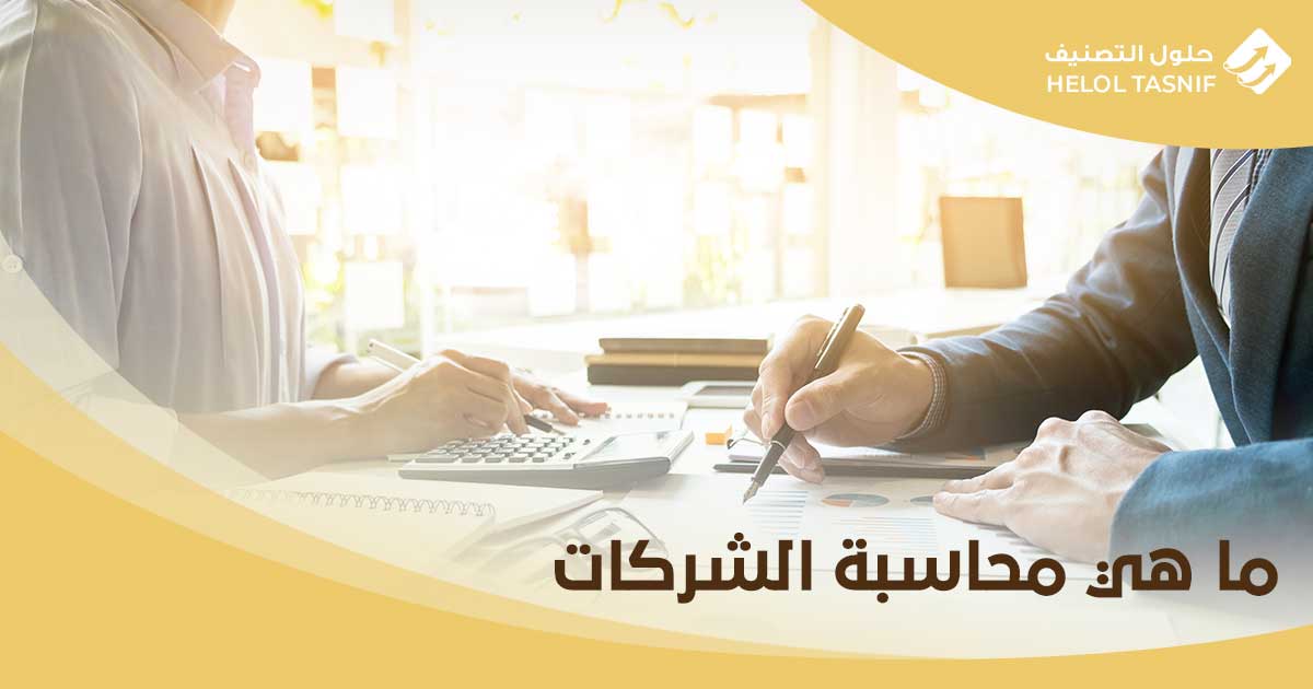 ما هي محاسبة الشركات