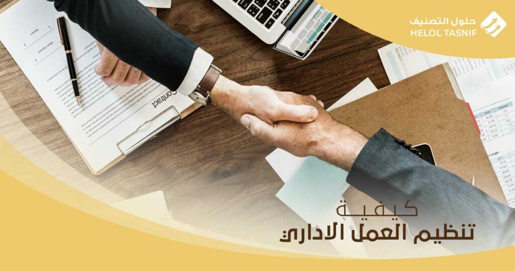 كيفية تنظيم العمل الاداري: 7 خطوات عملية لتحسين الأداء