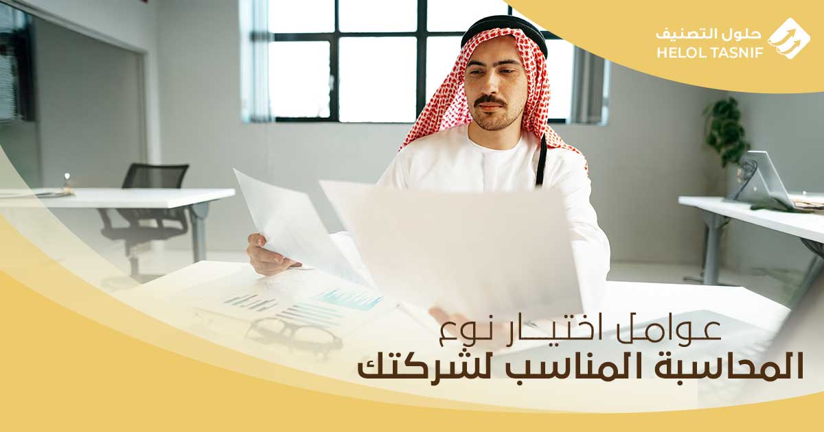 6 عوامل لاختيار نوع المحاسبة المناسب لشركتك