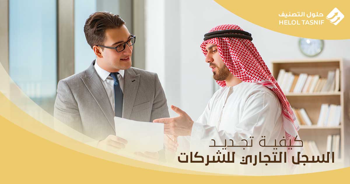 كيفية تجديد السجل التجاري للشركات