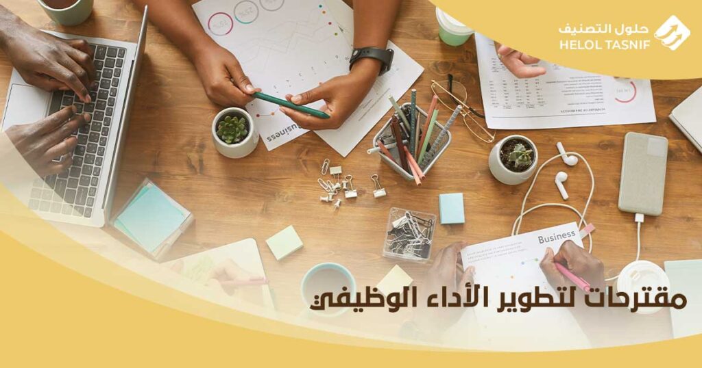 مقترحات لتطوير الأداء الوظيفي