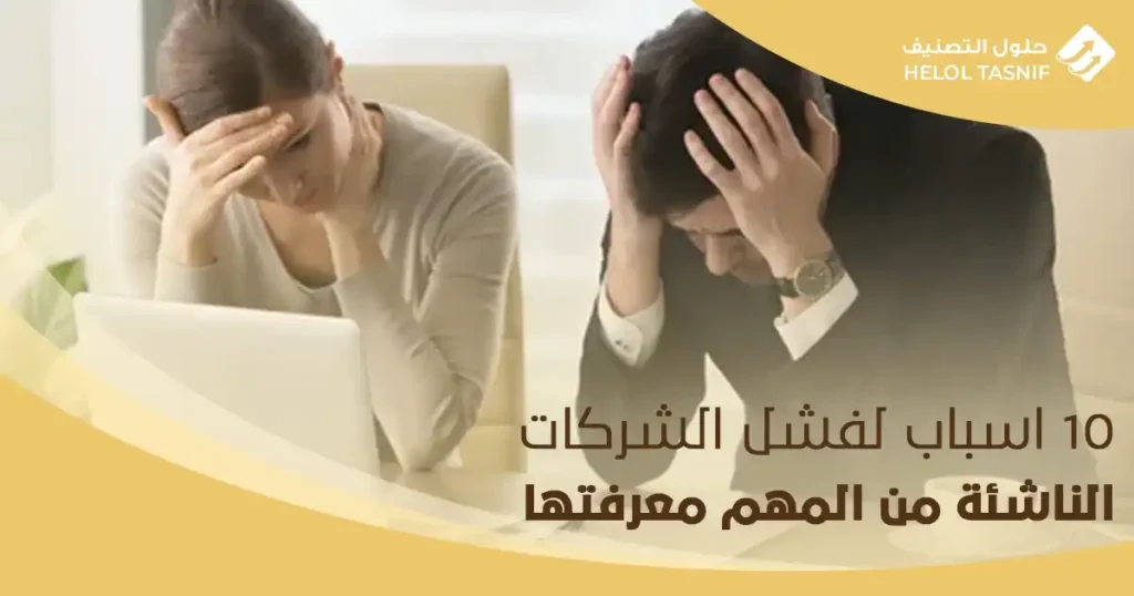 10 اسباب فشل الشركات الناشئة من المهم معرفتها