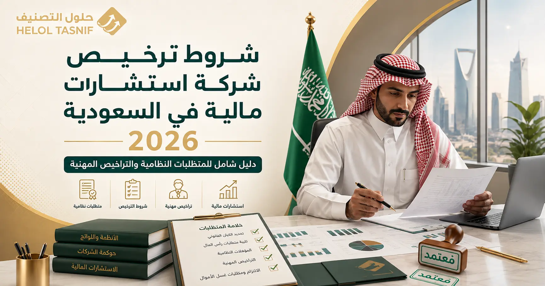 لماذا تختلف شروط ترخيص شركة استشارات مالية في السعودية؟
