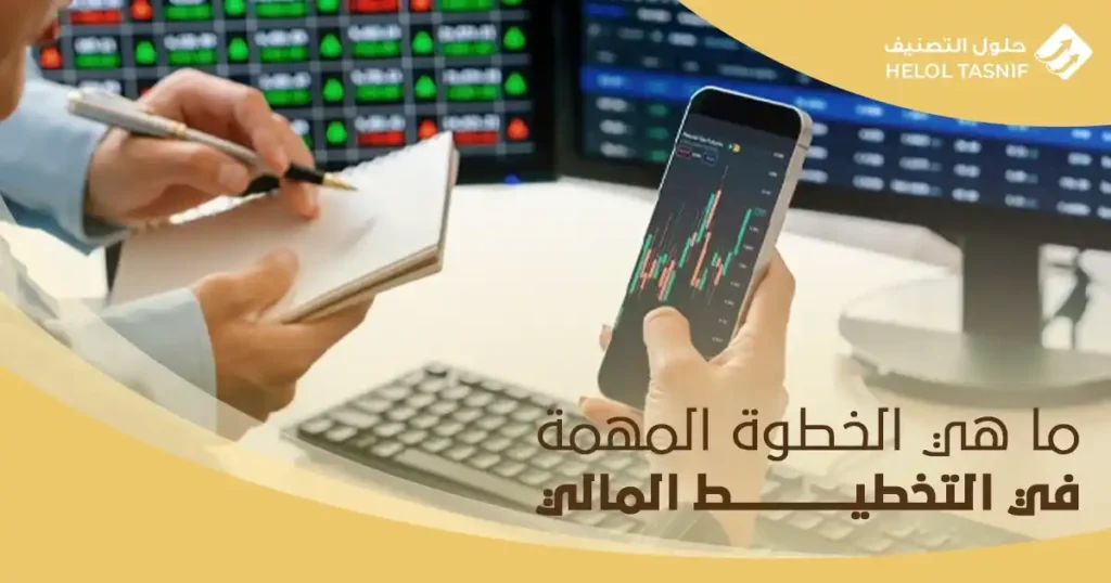 ما هي الخطوة المهمة في التخطيط المالي