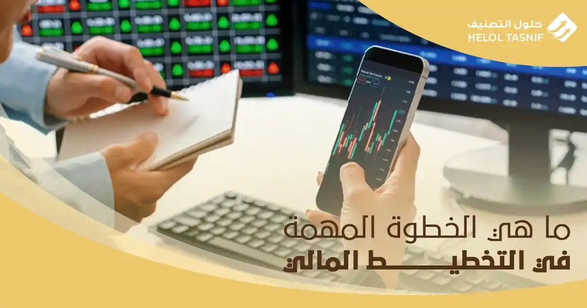 ما هي الخطوة المهمة في التخطيط المالي