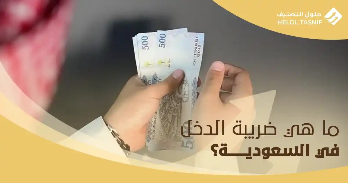 ما هي ضريبة الدخل في السعودية؟
كيفية حساب ضريبة الدخل للشركات