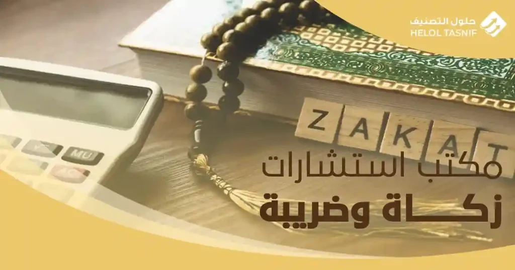 مكتب استشارات زكاة وضريبة