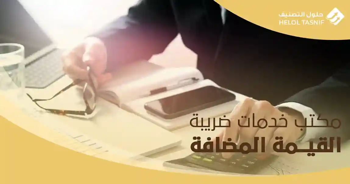 مكتب خدمات ضريبة القيمة المضافة
