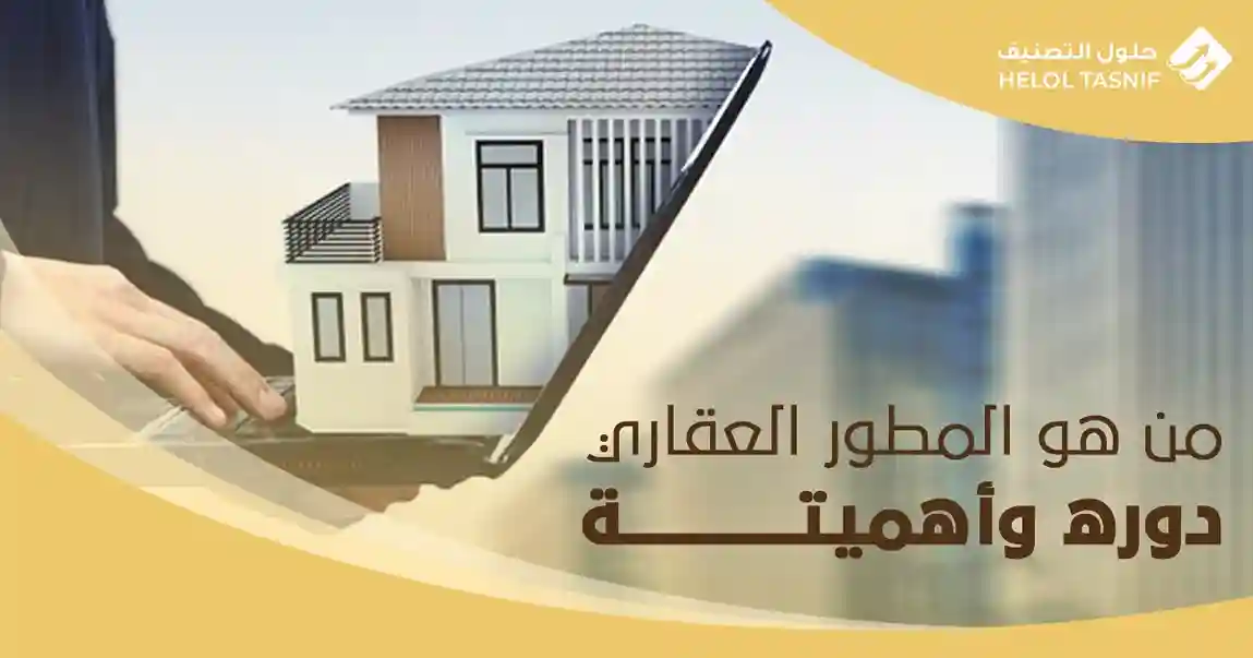 من هو المطور العقاري، دوره وأهميتة