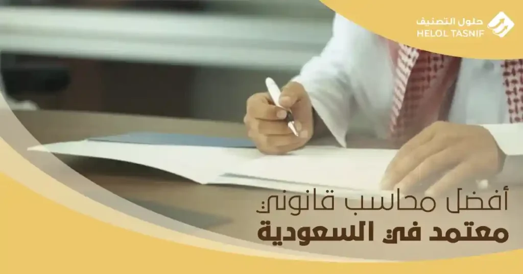 أفضل محاسب قانوني معتمد في السعودية