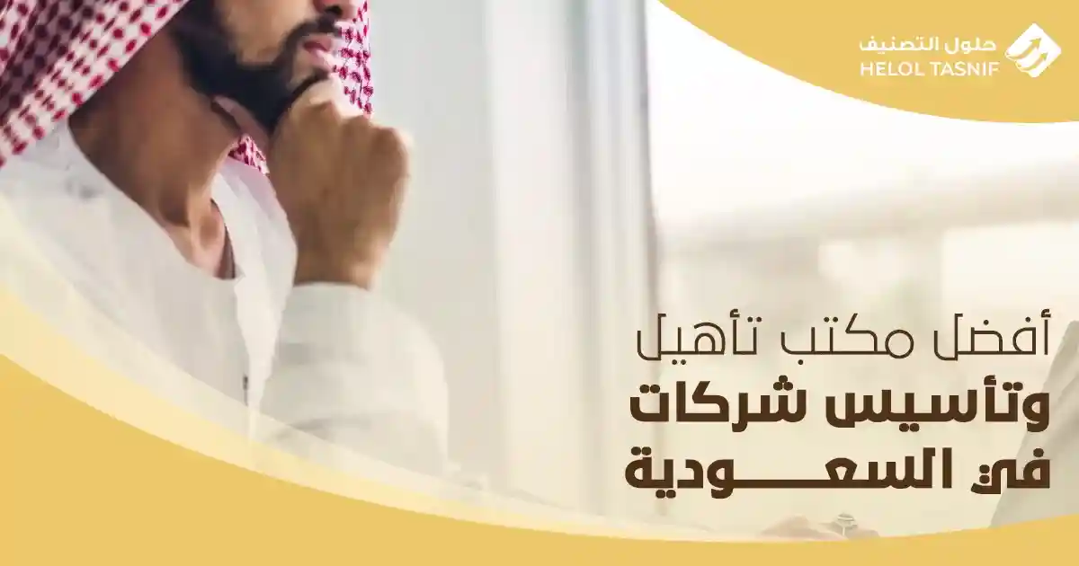 أفضل مكتب تأهيل وتأسيس شركات في السعودية