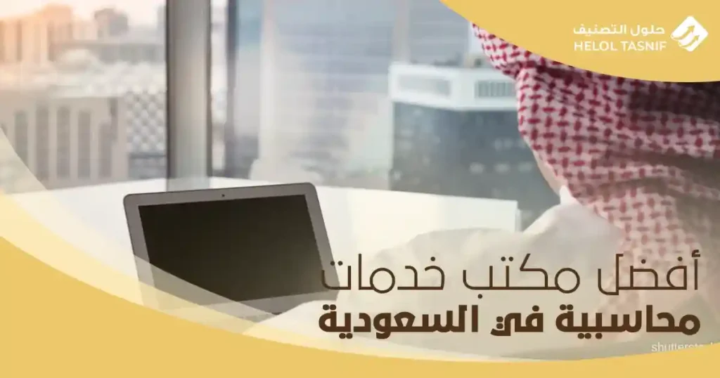 أفضل مكتب خدمات محاسبية في السعودية