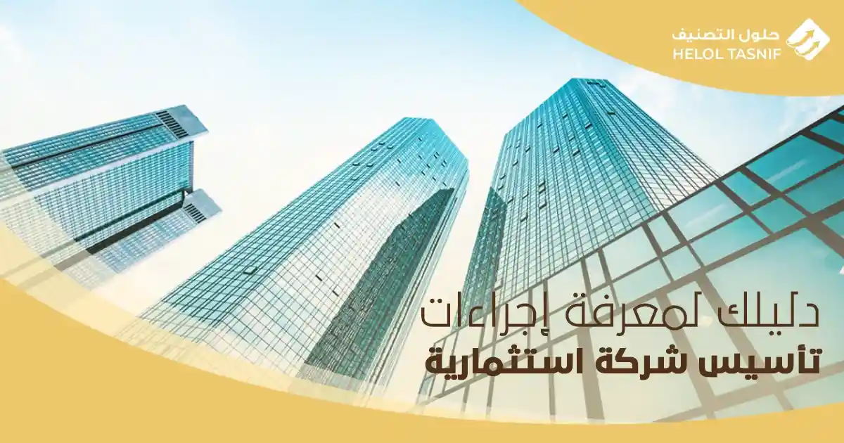 دليلك لمعرفة إجراءات تأسيس شركة استثمارية