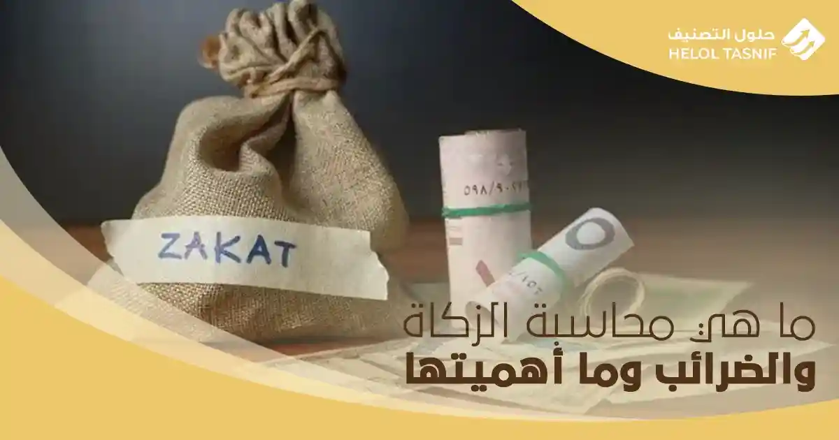 ما هي محاسبة الزكاة والضرائب وما أهميتها