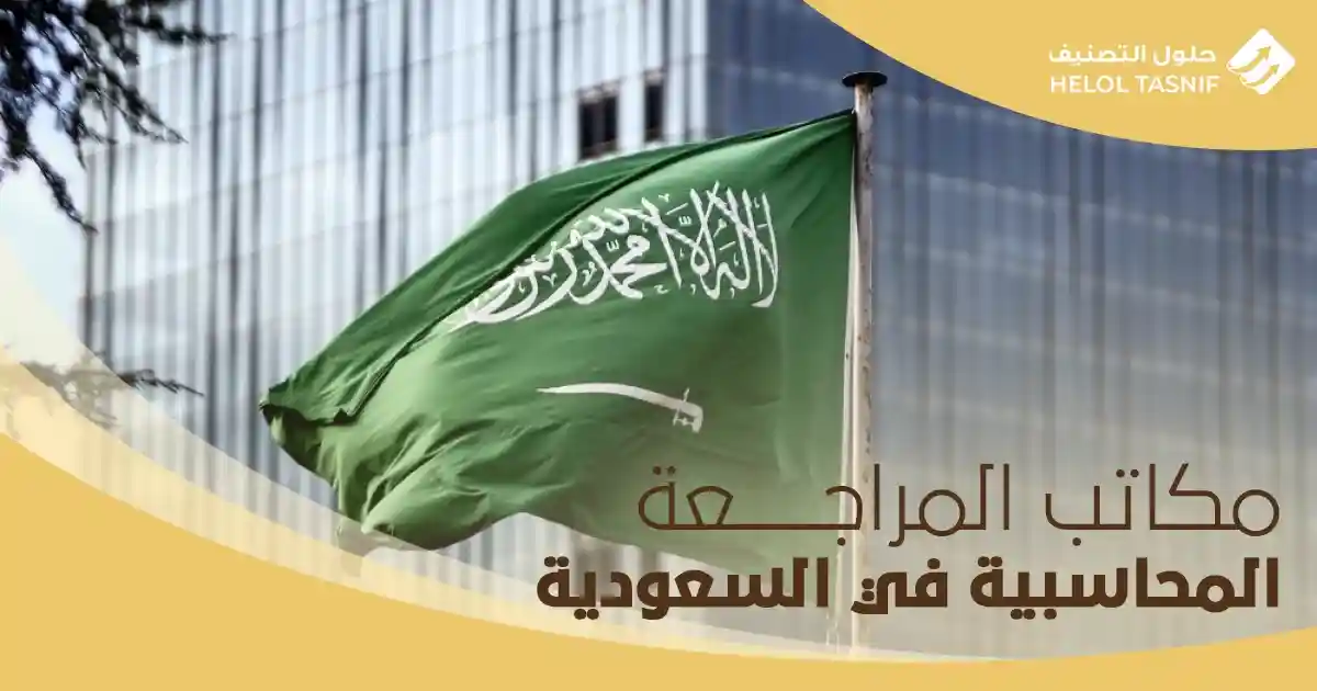 مكاتب المراجعة المحاسبية في السعودية