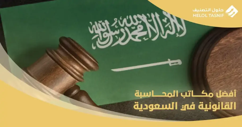 مكاتب المحاسبة القانونية