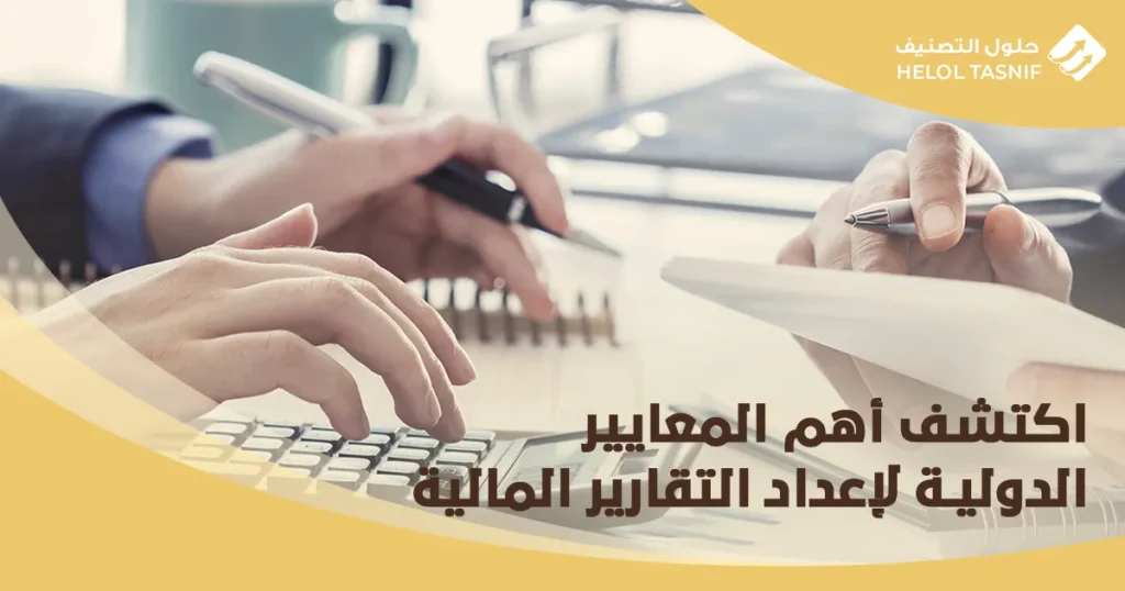 اكتشف أهم المعايير الدولية لإعداد التقارير المالية_24
