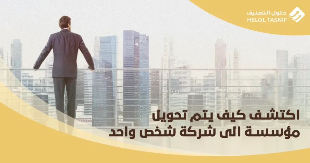 اكتشف كيف يتم تحويل مؤسسة الى شركة شخص واحد