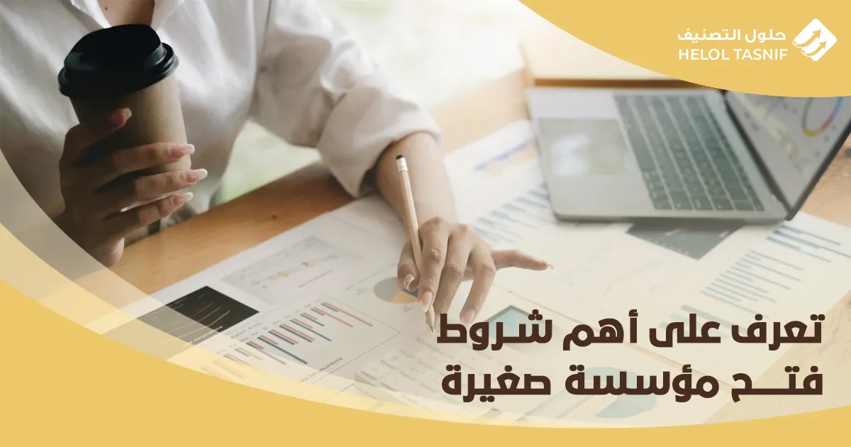 شروط فتح مؤسسة صغيرة