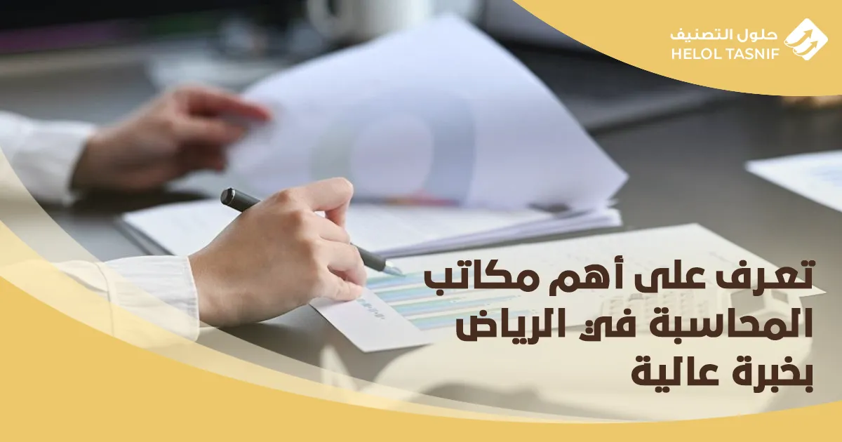 تعرف على أهم مكاتب المحاسبة في الرياض بخبرة عالية_27