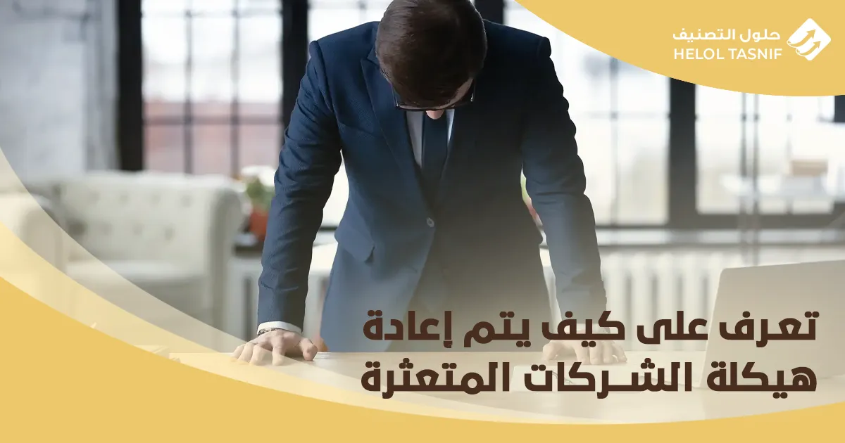 إعادة هيكلة الشركات المتعثرة