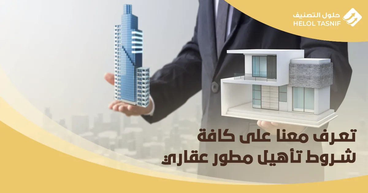 تعرف معنا على كافة شروط تأهيل مطور عقاري