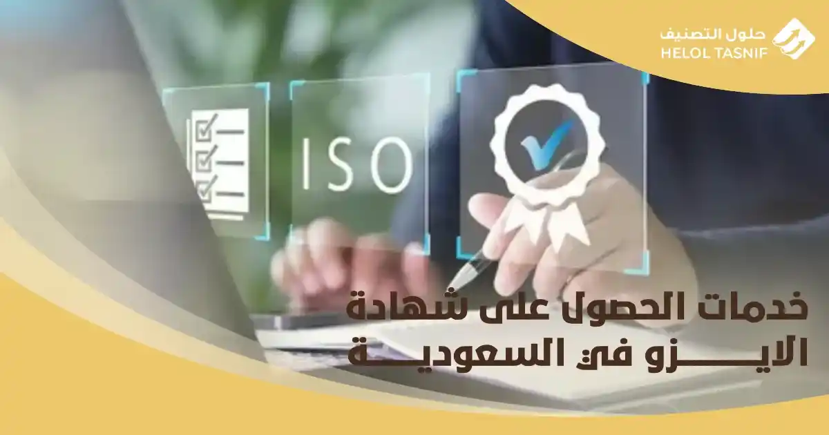 الحصول على شهادة الايزو
