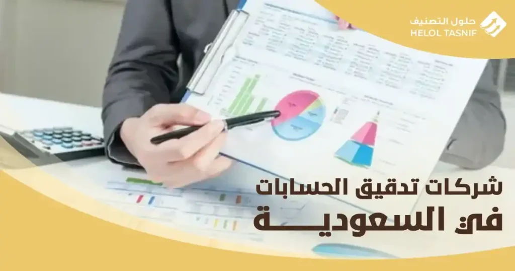 شركات تدقيق الحسابات في السعودية