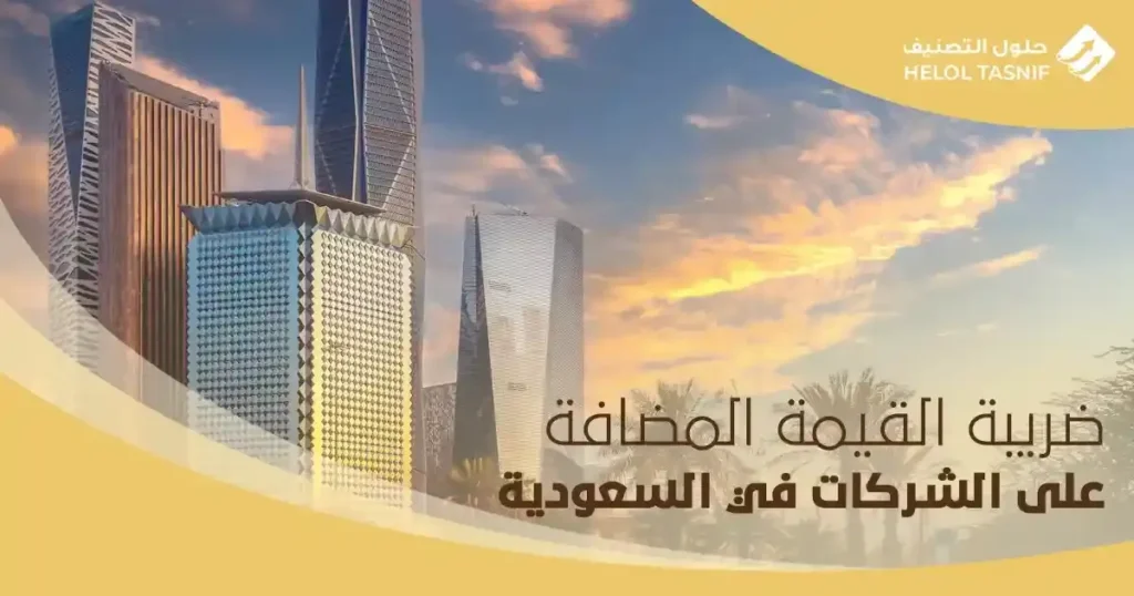 ضريبة القيمة المضافة على الشركات