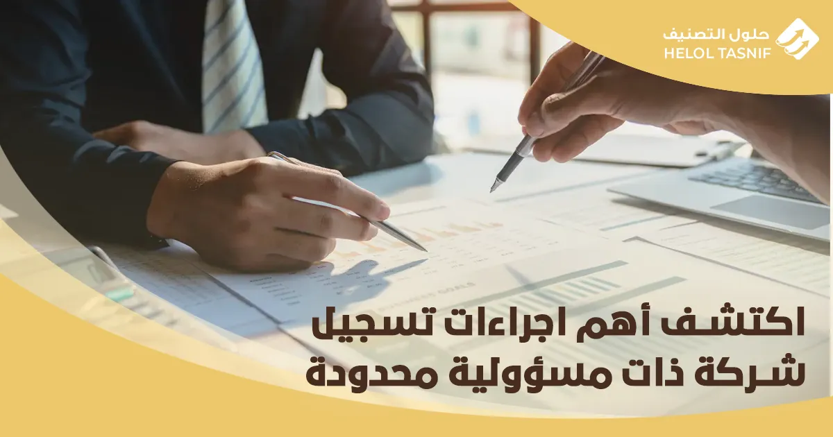 اكتشف أهم اجراءات تسجيل شركة ذات مسؤولية محدودة