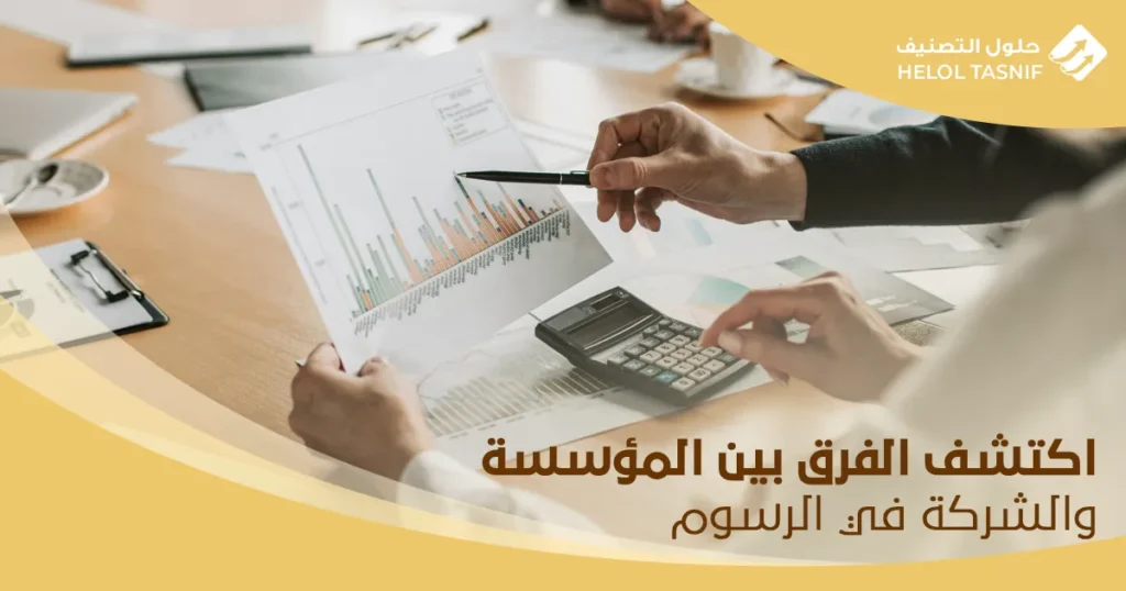 الفرق بين المؤسسة والشركة