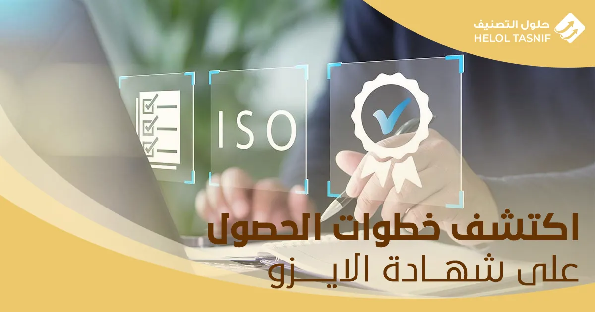 خطوات الحصول على شهادة الايزو