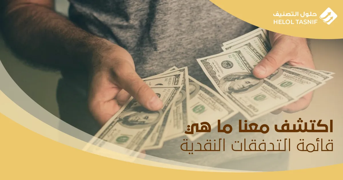قائمة التدفقات النقدية