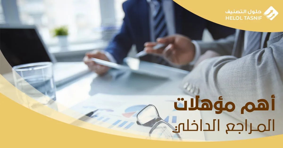 مهام المراجع الداخلي في الشركات