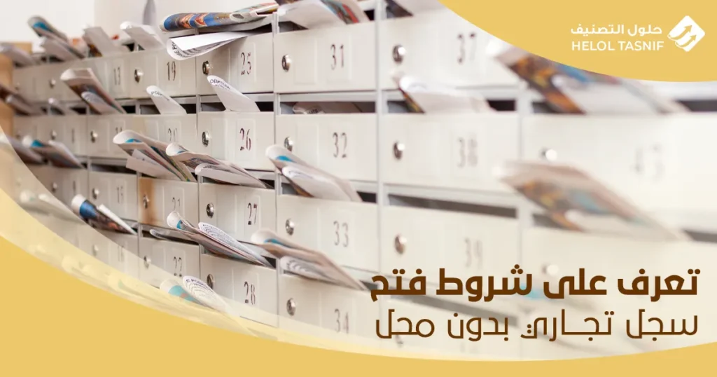 شروط فتح سجل تجاري بدون محل