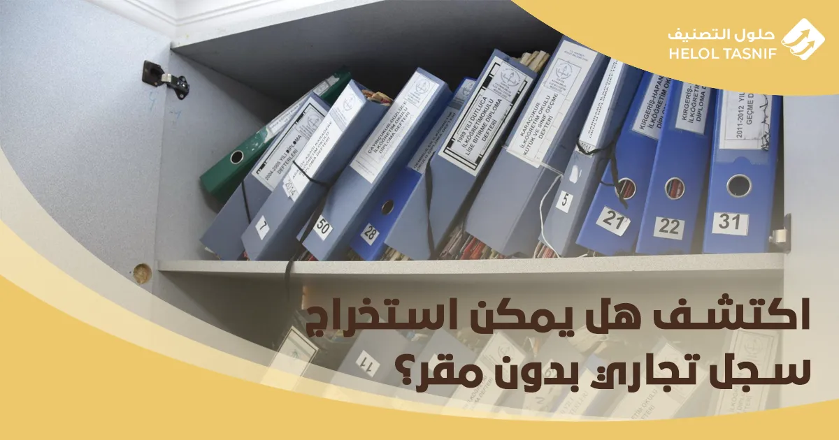 تعرف على كيفية استخراج السجل التجاري