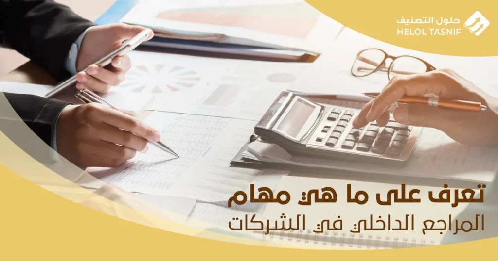 مهام المراجع الداخلي في الشركات