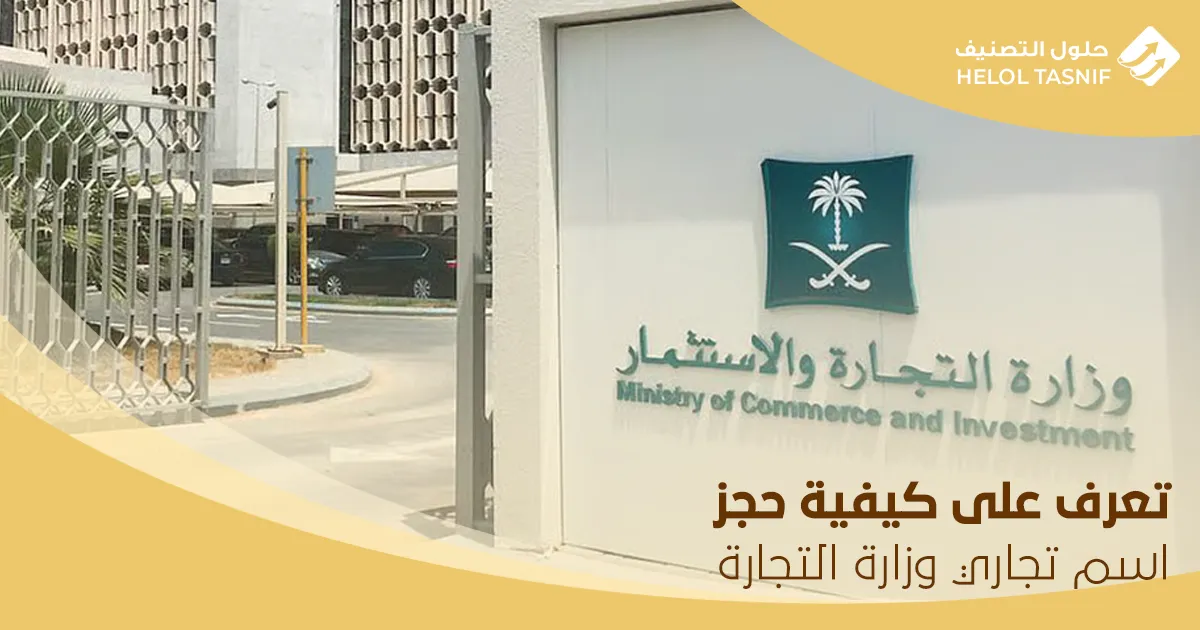 حجز اسم تجاري وزارة التجارة