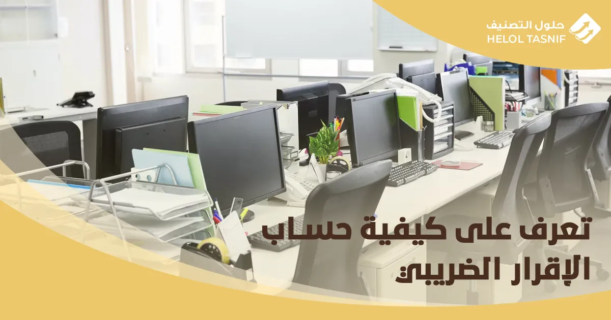 تعرف علي كيفية حساب الاقرار الضريبي_2