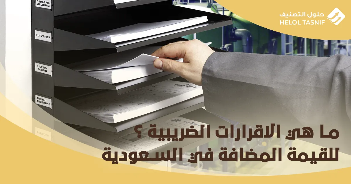 ما هي الاقرارات الضريبية للقيمة المضافة في السعودية_3