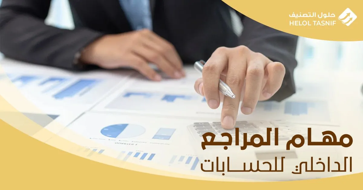 مهام المراجع الداخلي في الشركات