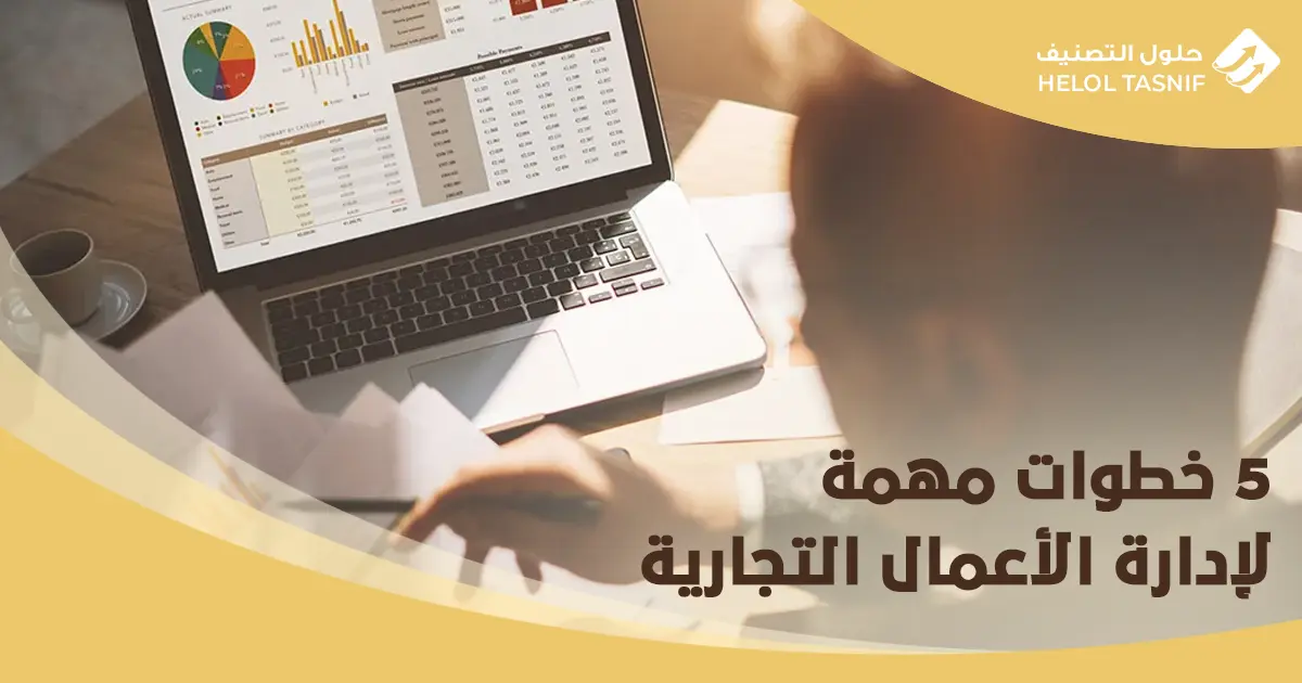 كيفية ادارة الاعمال التجارية