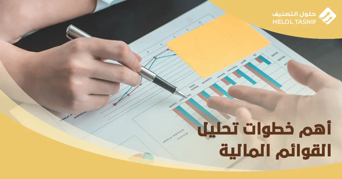 كيفية تحليل القوائم المالية للشركات