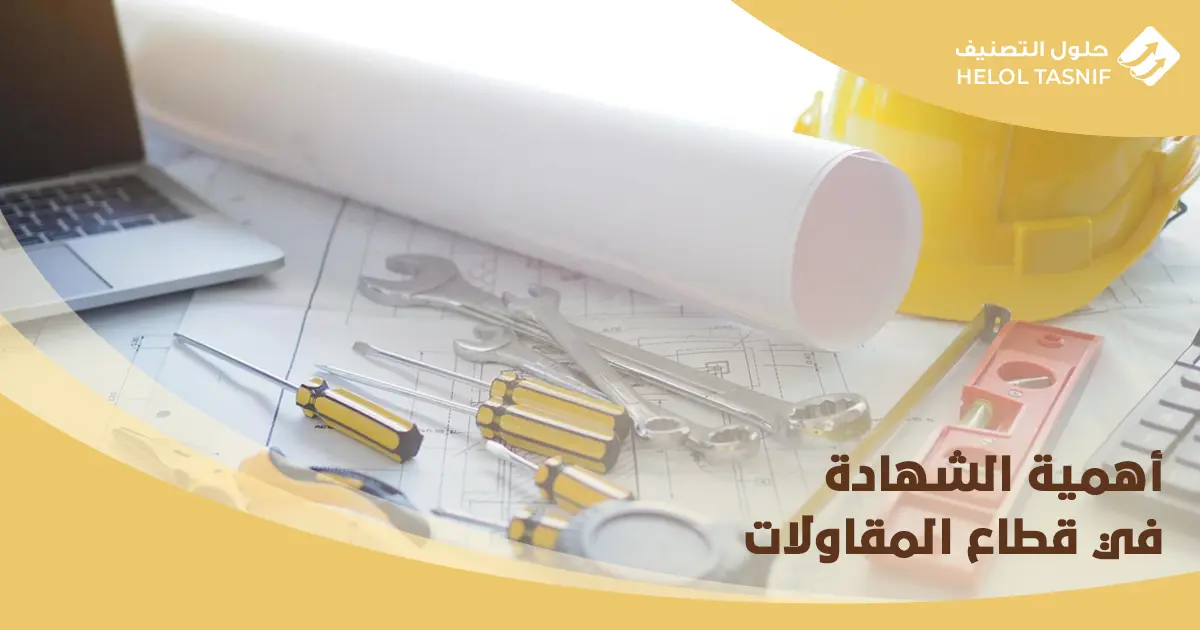 اصدار شهادة تصنيف المقاولين