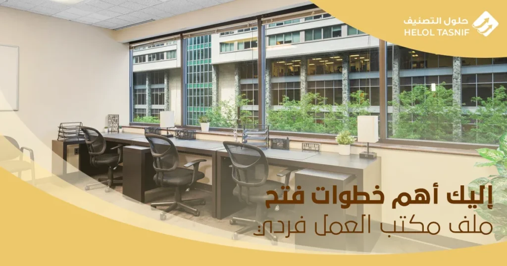 كيفية فتح ملف مكتب العمل فردي