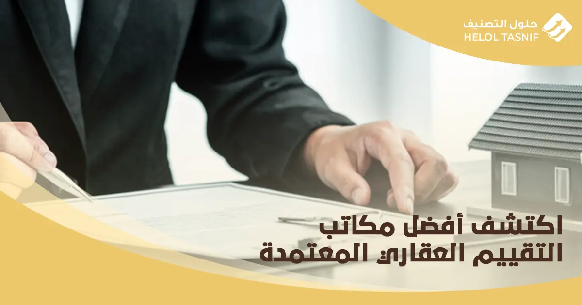 مكاتب التقييم العقاري المعتمدة