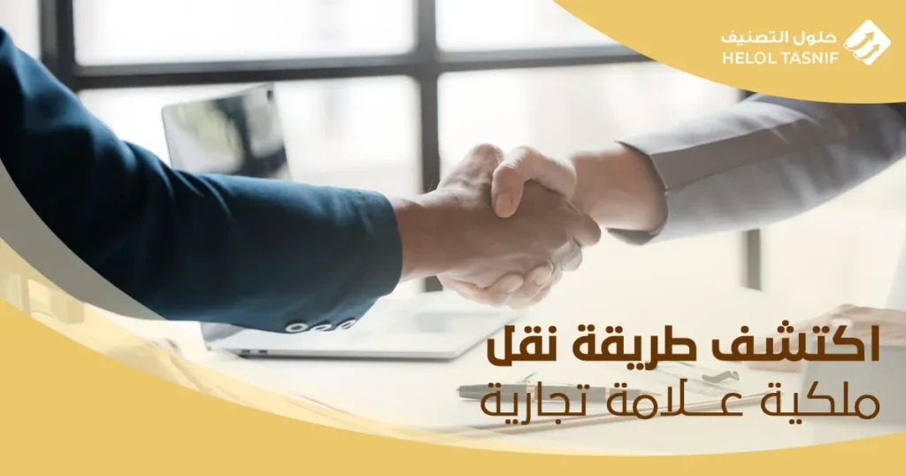 طريقة نقل ملكية علامة تجارية