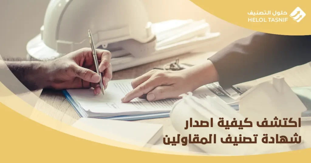 اصدار شهادة تصنيف المقاولين