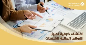 كيفية تحليل القوائم المالية للشركات