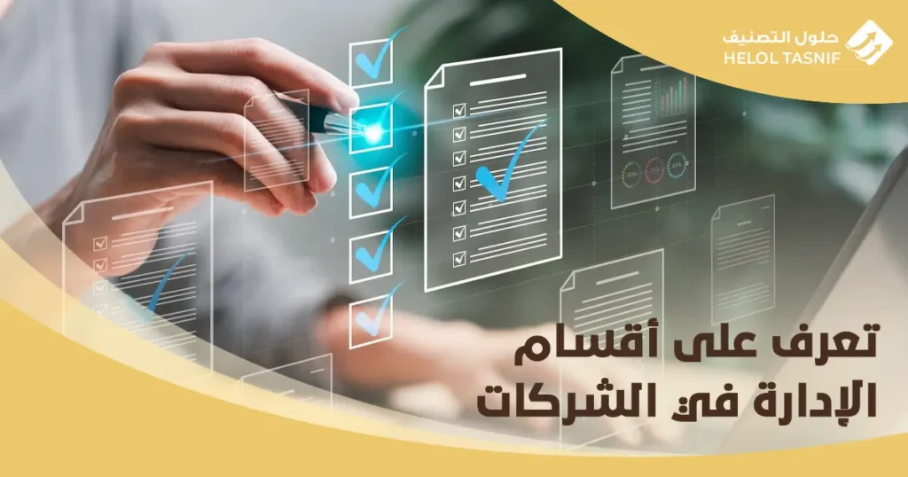 أقسام الإدارة في الشركات